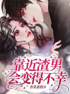 《关栀段行声》小说章节列表免费试读 靠近渣男会变得不幸小说全文