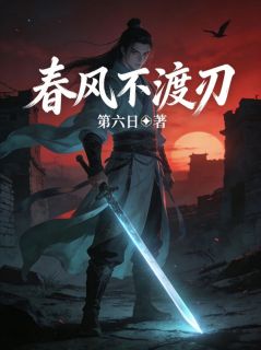 《萧玄薇容与》小说全文在线试读 春风不渡刃小说阅读