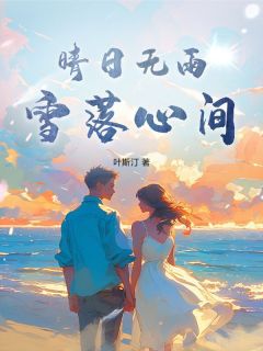 主角是晴日无雨，雪落心间的小说 《沈斯贤盛以乔》 全文精彩试读