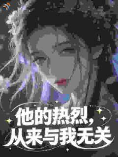 他的热烈，从来与我无关小说 《明珏崔元谙》小说全文在线阅读