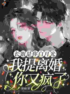 《长姐是你白月光，我提离婚你又疯了》苏眠顾延庭第5章章节目录在线阅读