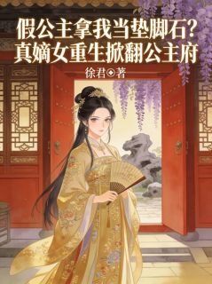 谢书雁太子小说全文在线阅读 假公主拿我当垫脚石？真嫡女重生掀翻公主府全文完整版章节