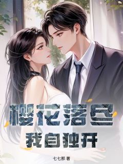《沈清玥纪斯盛》小说章节目录在线阅读 樱花落尽，我自独开小说全文
