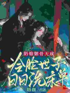 《江桃儿萧凌渊》奶娘媚骨天成，冷脸世子日日洗床单完结版在线试读
