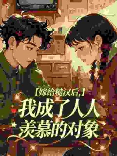 《嫁给糙汉后，我成了人人羡慕的对象》小说章节目录精彩试读 张雯雯郑东林小说阅读