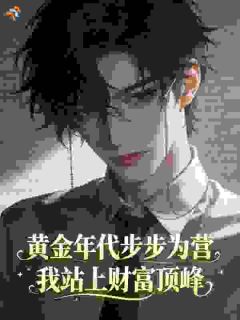 黄金年代步步为营，我站上财富顶峰林峰宋妍 林峰宋妍小说阅读