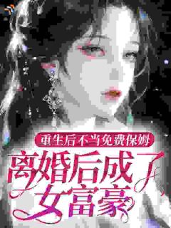 《林老太重生：离婚，发疯，暴富！》全集免费在线阅读（林英子张海晏）