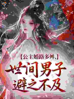 《聿吟江屹之》皇姐，朕赐的面首可还满意？小说最新章节目录及全文精彩章节