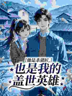 苏锦瑟厉野小说精彩章节免费试读（主角他是杀猪匠，也是我的盖世英雄）
