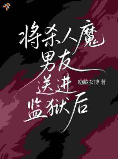 将杀人魔男友送进监狱后主角金黎游铭小说精彩章节全文免费试读