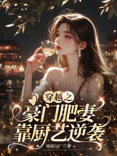 《穿越之豪门肥妻，靠厨艺逆袭》小说大结局在线阅读 沈知羹顾沉小说阅读