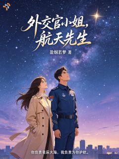《林星晚顾北辰》外交官小姐，航天先生小说全部章节目录