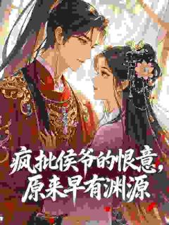 《崔砚禾陆景知》小说章节目录精彩试读 疯批侯爷的恨意，原来早有渊源小说全文