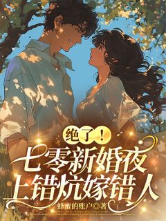 《绝了！七零新婚夜，上错炕嫁错人》小说章节免费试读 苏晚苏柔小说全文