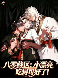 《八零藏区：小漂亮吃得可好了！》精彩章节列表在线试读 林晚桃嘉措小说
