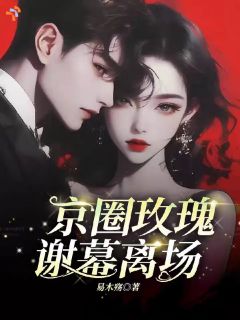 余清妤霍知礼小说全文精彩章节免费试读（京圈玫瑰，谢慕离场）