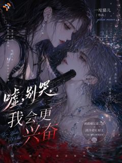 《温蘅晏清辞》小说主角嘘，别哭，我会更兴奋全文章节免费在线阅读