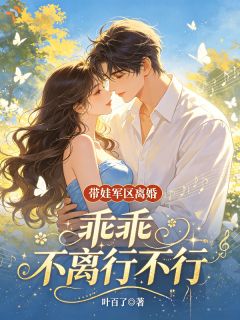 带娃军区离婚，乖乖不离行不行？宋然陆应琛小说全文阅读
