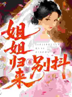 《姐姐归来：乖，别抖》温棠梁闫瑾完结版在线阅读