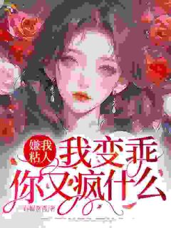 嫌我粘人？我变乖，你又疯什么精彩章节 阮窈周祈辞第6章全章节阅读