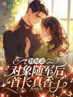钟舒渔谭晋松听说未婚夫凶悍，见面他看我看直了眼目录_钟舒渔谭晋松阅读