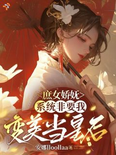 《沈袅袅李曌》小说大结局免费试读 绑定攻略系统后，嫡姐只能当女配小说阅读