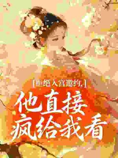 阮依依萧衍之大结局在线阅读 拒绝入宫邀约，他直接疯给我看免费阅读