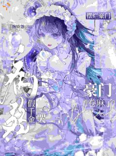 谢念之谢颂野免费阅读(鸠占鹊巢？她才是首富真千金小说全本资源) 无广告