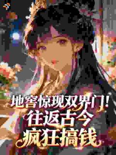 《带崽和离住老宅，我家地窖通现代》宋青禾周明德小说全本在线阅读