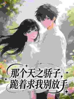 《温以蓁谢京辞》大结局精彩试读 《温以蓁谢京辞》最新章节列表
