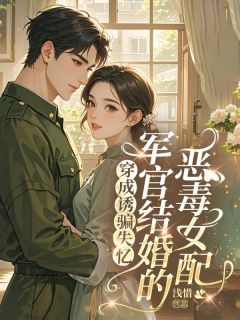 《韩玉筱江谌》小说章节目录免费试读 穿成诱骗失忆军官结婚的恶毒女配小说阅读