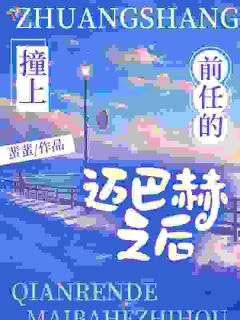 《从假恋爱到真结婚，总裁他蓄谋已久》小说主角祝今樾谢之闻全文章节免费在线阅读