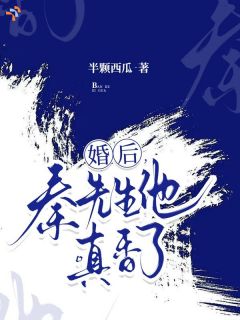 《乔以宁秦盛》婚后，秦先生他真香了小说全本免费试读