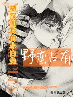 《夏清付文尧》小说大结局精彩试读 野蛮占有，糙汉佣兵的小白兔小说阅读
