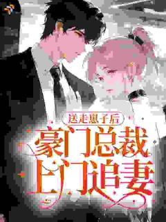 倪姿姿薄司起(重生之送掉孩子去上学)全文完结在线阅读完整版