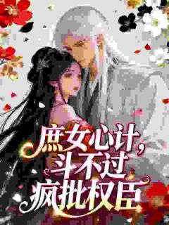 好书推荐《殷嫱鹤炤》娇软外室出逃，被阴湿首辅夜夜囚宠全文在线阅读