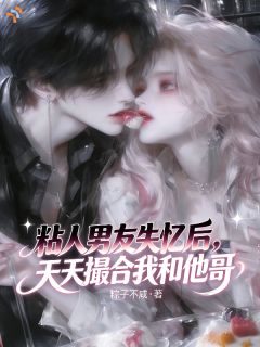 主角是秦弄溪程廷砚的小说 《粘人男友失忆后天天撮合我和他哥》 全文免费试读