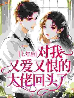 七年后，对我又爱又恨的大佬回头了许斯柏周旭白小说全文章节阅读 第5章免费精彩章节