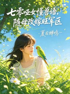 《苏晚霍淮序》小说完结版精彩试读 七零哑女懂兽语，随母改嫁旺军区小说阅读