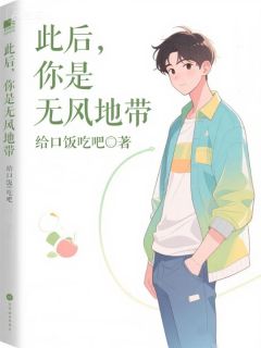 此后，你是无风地带精彩章节小说免费试读地址 主角顾见晚林行