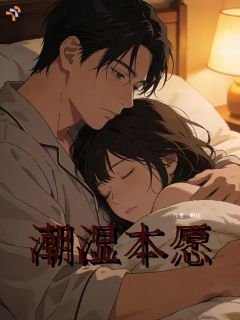潮湿本愿全文阅读 叶昀眠林枫晔小说章节目录
