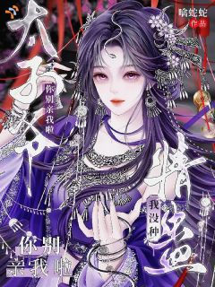 《太子爷，我没种情蛊，你别亲我啦》宋鹤年鹿绫小说最新章节目录及全文精彩章节