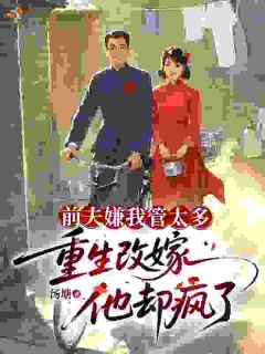 《重生后改嫁，前任一家遭报应了》小说章节列表免费阅读 林飒英祁峥小说全文