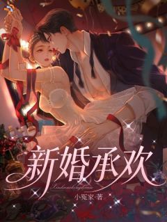 《梁欢谢承》小说全集免费在线阅读（契约婚姻翻车，新旧情敌正面刚）