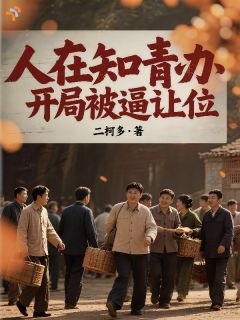 《人在知青办，开局被逼让位》陈默陈卫东全文精彩试读