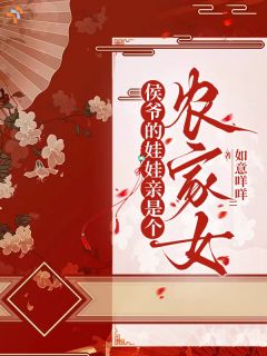 《侯爷的娃娃亲是个农家女》小说完结版在线阅读 沈兰芙谢呈安小说阅读