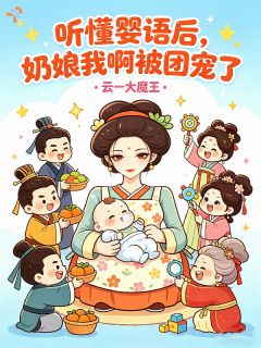 【都市爽文】容轶崔晏安听懂婴语后，奶娘我啊被团宠了未删减版全集在线阅读
