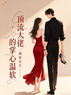 《顶流大佬的掌心温软》小说在线阅读 《顶流大佬的掌心温软》最新章节列表