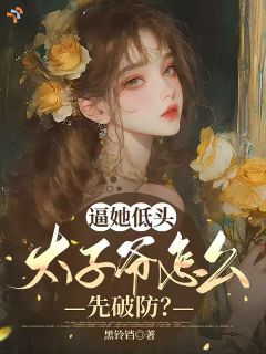 《逼她低头，太子爷怎么先破防？》小说章节目录精彩阅读 林沐凡周九辞小说全文
