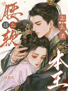 《腰这么软，怎么杀本王》小说章节目录在线阅读 陆枕萤萧定小说全文